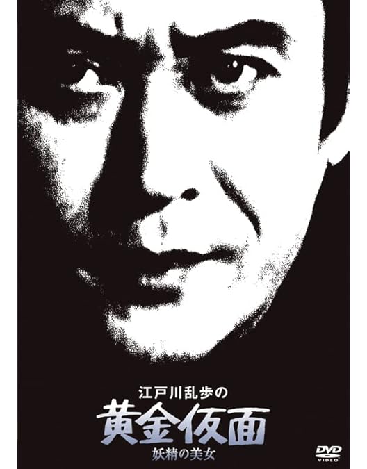 Amazon.co.jp: 江戸川乱歩シリーズ 明智小五郎 DVD-BOX1
