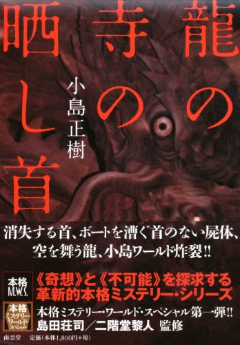 小島正樹:龍の寺の晒し首 (本格ミステリー・ワールド・スペシャル)