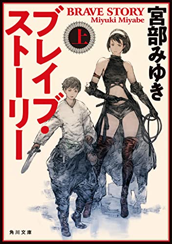 宮部みゆき:ブレイブ・ストーリー 上 (角川文庫)