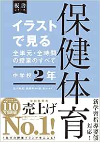イラストで見る全単元 全時間の授業のすべて 保健体育 中学校2年 板書シリーズ 石川 泰成 高橋 修一 森 良一 石川 泰成 高橋 修一 森 良一 本 通販 Amazon イラストで見る全単元 全時間の授業のすべて 保健体育 中学校2年 板書シリーズ 石川 泰成 高橋 修一 森 良一 石川 泰成 高橋 修一 森 良一 本 通販 Amazon