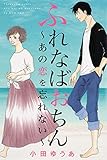 ふれなばおちん~あの恋を忘れない~ (オフィスユーコミックス)