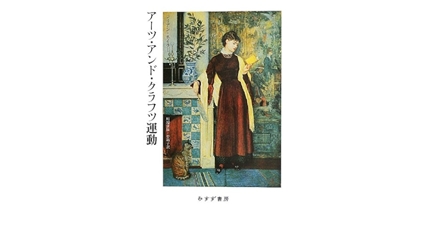 アーツ アンド クラフツ運動 ジリアン ネイラー 川端 康雄 菅 靖子 本 通販 Amazon