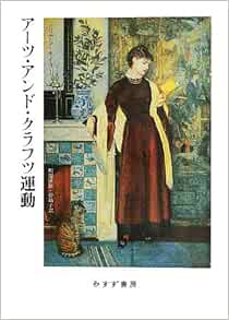 アーツ アンド クラフツ運動 ジリアン ネイラー 川端 康雄 菅 靖子 本 通販 Amazon