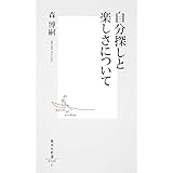 自分探しと楽しさについて (集英社新書)