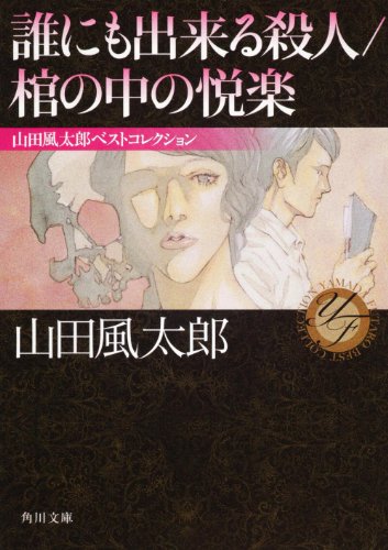 山田風太郎:誰にも出来る殺人／棺の中の悦楽 山田風太郎ベストコレクション (角川文庫)
