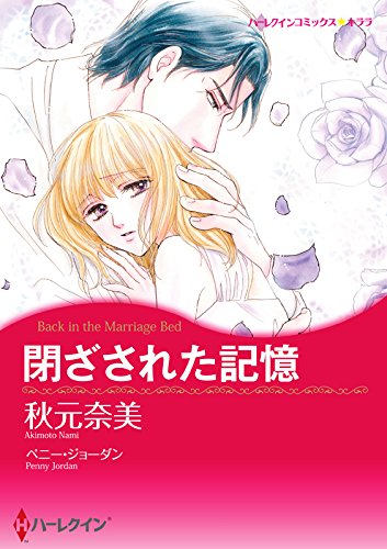 『閉ざされた記憶』