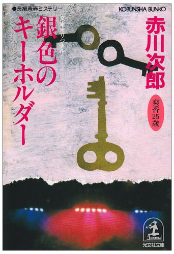 赤川次郎:銀色のキーホルダー (光文社文庫)