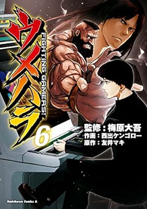 画像2: 1月25日の新刊「ハイスコアガール 7」「ウメハラ FIGHTING GAMERS！6」『週刊少年サンデー』など273冊