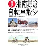 新版 湘南・鎌倉自転車散歩