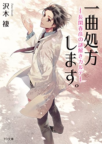 沢木褄:一曲処方します。～長閑春彦の謎解きカルテ～ (TO文庫)