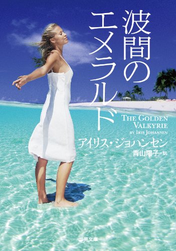 アイリス・ジョハンセン:波間のエメラルド (二見文庫 ザ・ミステリ・コレクション)