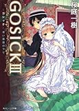 ＧＯＳＩＣＫIII  ‐ゴシック・青い薔薇の下で‐ (角川ビーンズ文庫)