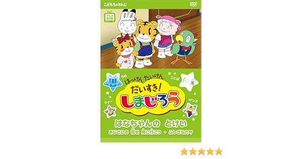 Amazon Co Jp はっけん たいけん だいすき しまじろう はなちゃんのとけい Dvd Dvd ブルーレイ しまじろう