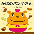 かばのパンやさん お仕事えほんシリーズ (プクムク絵本文庫)
