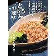 とろみの料理帖