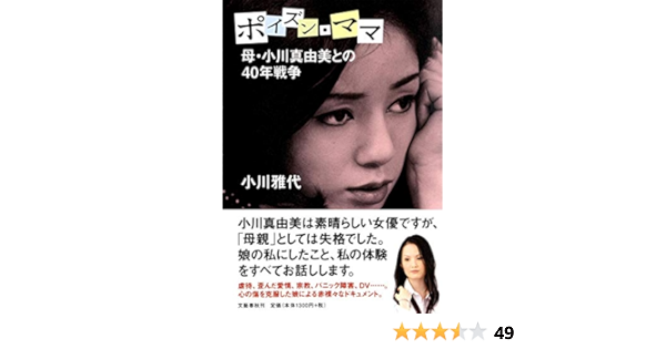 母 小川真由美との40年戦争 ポイズン ママ 小川 雅代 本 通販 Amazon
