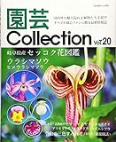 園芸Collection　Voi,20 (別冊趣味の山野草)