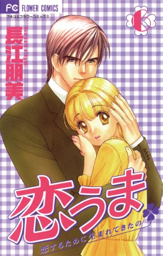 恋うま～恋するために