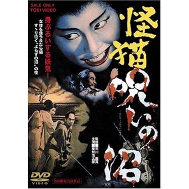 Amazon.co.jp: 怪猫 呪いの沼 [DVD] : 内田良平, 石川義寛, 内田良平