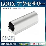 LOOX アクセサリー 【HAFELE】 スイッチ用ブラケット 面付け用 ボディ色:シルバー φ12mmスイッチ用 833.89.092