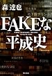 FAKEな平成史 (角川書店単行本)