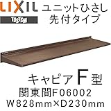 TOSTEM ユニットひさし先付タイプ キャピアF型 W828mm×D230mm F06002
