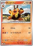ポケモンカードゲームSV sv11W 拡張パック ホワイトフレア チャオブー C (012/086) | ポケカ 炎 1進化