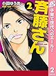 斉藤さん【期間限定無料】 2 (マーガレットコミックスDIGITAL)