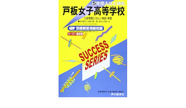 戸板女子高等学校 24年度用 5年間入試と研究t43 本 通販 Amazon