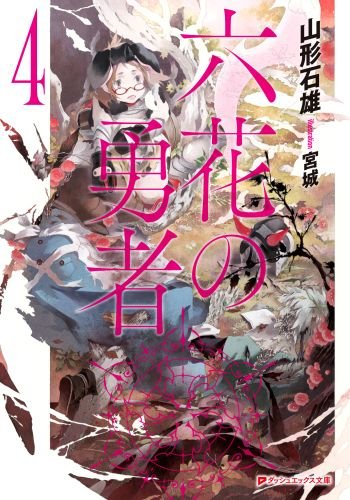 山形石雄:六花の勇者 4 (スーパーダッシュ文庫)