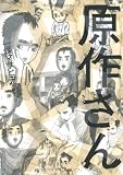 原作さん (アクションコミックス（コミックハイ！）)