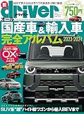 オール国産車&輸入車完全アルバム 2023-2024 (driver(ドライバー) 2023年7月号増刊)