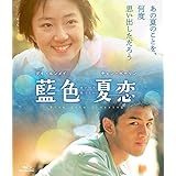 藍色夏恋 [Blu-ray]