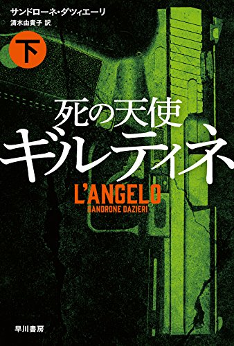 死の天使ギルティネ 下 (ハヤカワ・ミステリ文庫)