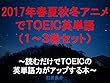 2017年春夏秋冬アニメでＴＯＥＩＣ英単語１～３巻セット～読むだけでＴＯＥＩＣの英単語力がアップする本～