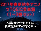 2017年春夏秋冬アニメでＴＯＥＩＣ英単語１～３巻セット～読むだけでＴＯＥＩＣの英単語力がアップする本～