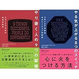 やり抜く人の9つの習慣 +  やる気が上がる8つのスイッチ 2冊セット