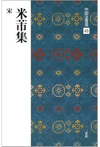 王鐸集［明］ (中国法書選 53) | 王鐸 |本 | 通販 | Amazon