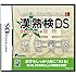 一般財団法人 日本漢字習熟度検定機構 公認 漢熟検DS
