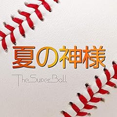 �Ă̐_�l / The Super Ball