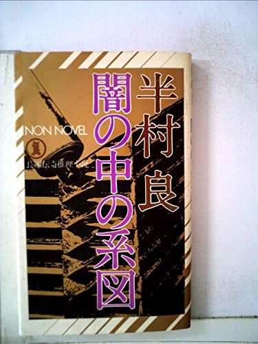 半村良:闇の中の系図 (1978年) (ノン・ノベル)