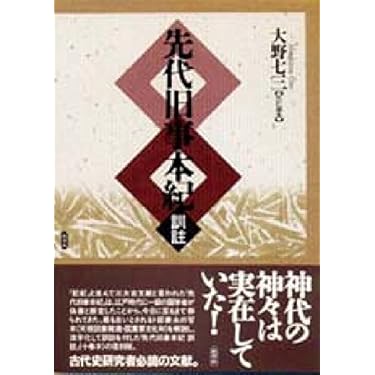 先代旧事本紀訓註 先代旧事本紀: 訓註 | 大野 七三, ルーツの会 |本 | 通販 | Amazon