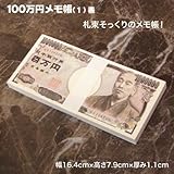 花見シーズン！宴会場に！ユナイテッドジェイズ【100万円グッズ】　新型　百万円札　メモ帳　バラエティグッズ
