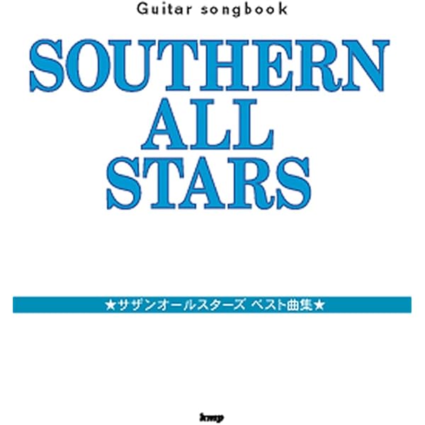 レコード・コピー・ギター弾き語り サザンオールスターズ 楽譜全集 