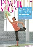 綿本彰のステップアップパワーヨーガ ~2つの効果が得られる最新プログラム~ [DVD]