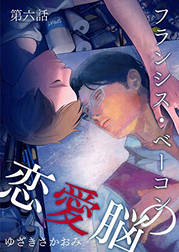 『フランシス・ベーコンの恋愛脳』6巻