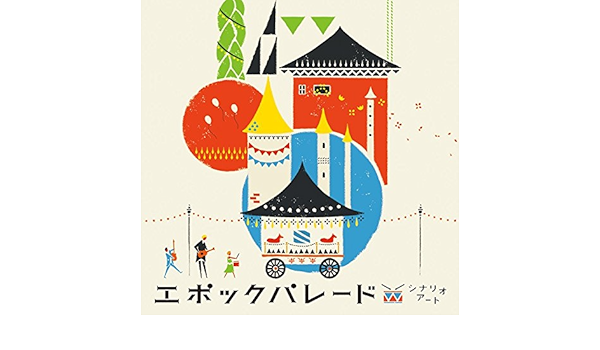 エポックパレード シナリオアート