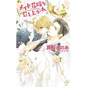メイド花嫁を召し上がれ (CROSS NOVELS) メイド花嫁を召し上がれ (CROSS NOVELS)