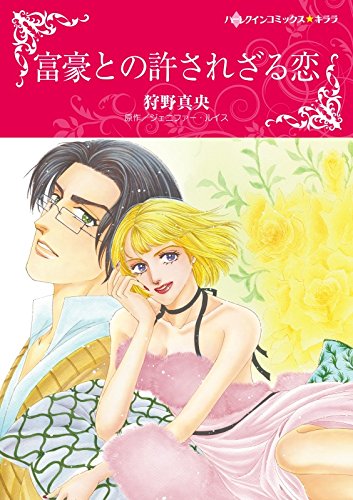 『富豪との許されざる恋』