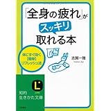 「全身の疲れ」がスッキリ取れる本 (知的生きかた文庫 し 40-1)